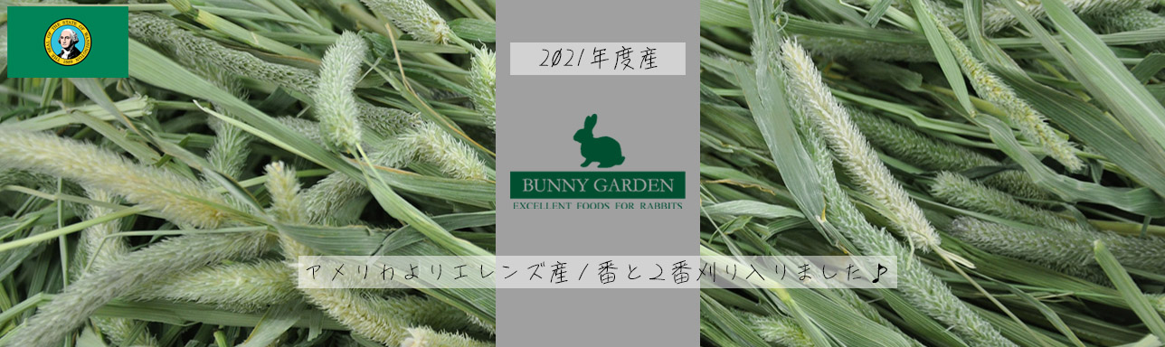 うさぎと牧草の専門店 BUNNY GARDEN